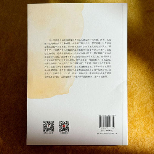 中国特色中小学教研活动的源与流 王丽华 商品图2