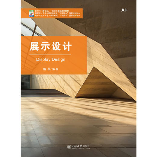 展示设计 高等院校艺术与设计类专业"互联网+"创新规划教材 隋昊 编著   北京大学出版社 商品图1