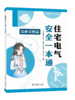 住宅电气安全一本通 装修采购篇 商品缩略图0