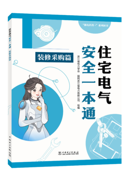 住宅电气安全一本通 装修采购篇
