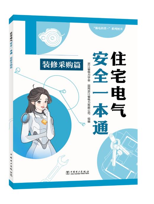 住宅电气安全一本通 装修采购篇 商品图0