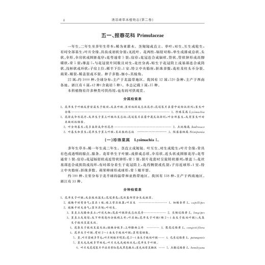 清凉峰草本植物志（第二卷）/金孝锋 程樟峰 徐跃良 主编/浙江大学出版社 商品图4