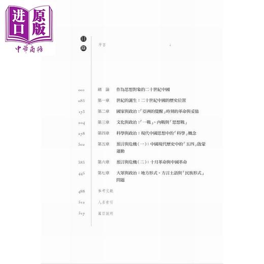 预售 【中商原版】世纪的诞生 中国革命与政治的逻辑 增订本 港台原版 汪晖 香港商务印书馆 商品图3