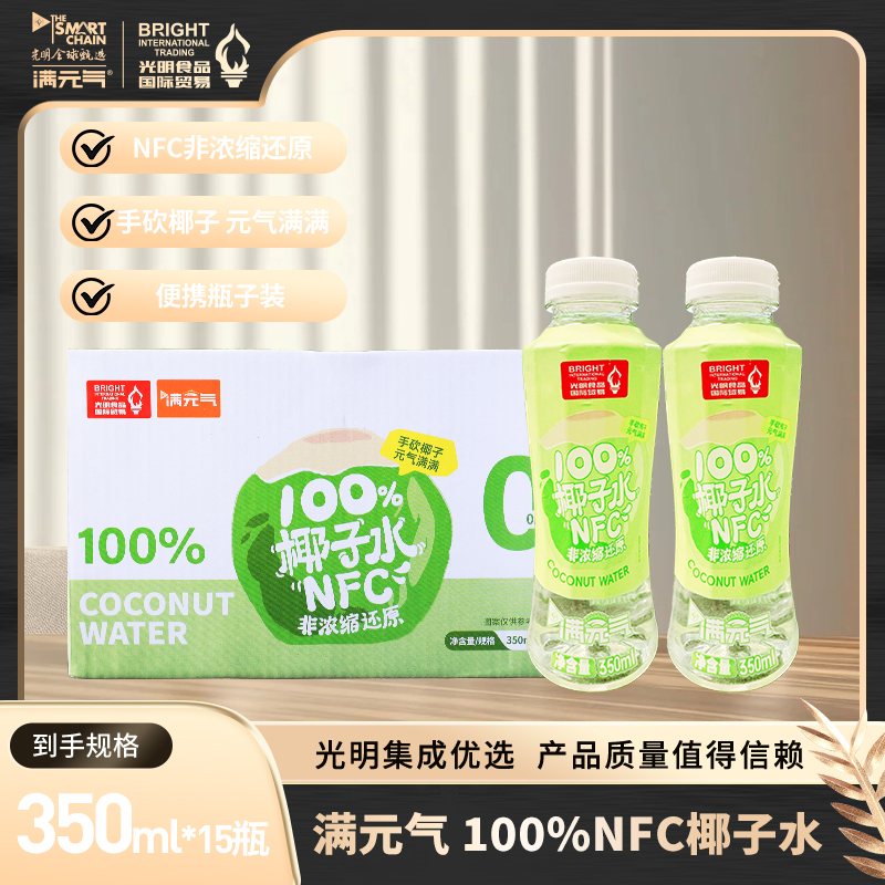 【快速补水】光明 光明满元气100%椰子水 350ml/瓶*15瓶 NFC非浓缩还原