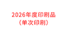 【GWD】2026年度印刷任务单（单次印刷） 商品缩略图0