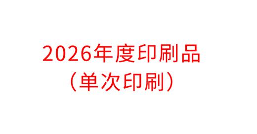 【GWD】2026年度印刷任务单（单次印刷） 商品图0