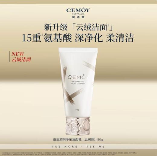 特价49元 澳洲 白金流明洗面奶洁面乳80ml CEMOY/cemoy 深层清洁  26年11月 商品图0