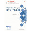 数字化工作分析 高等院校经济管理类专业"互联网+"创新规划教材  任现增 杨保军 主编 北京大学出版社 商品缩略图1