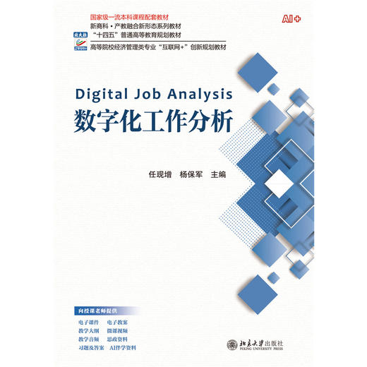 数字化工作分析 高等院校经济管理类专业"互联网+"创新规划教材  任现增 杨保军 主编 北京大学出版社 商品图1
