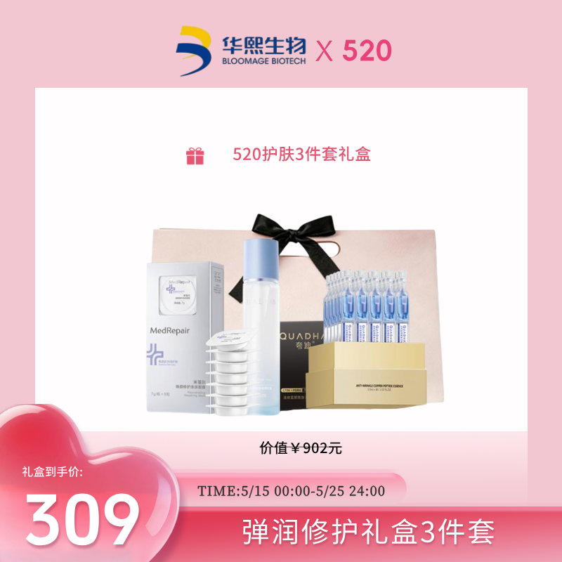 【520礼盒】弹润修护组合