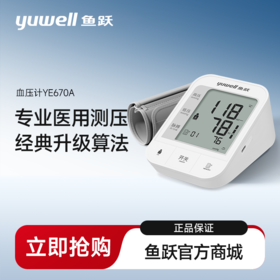 [鱼跃]臂式电子血压计家用YE670A