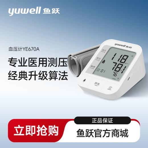 [鱼跃]臂式电子血压计家用YE670A 商品图0