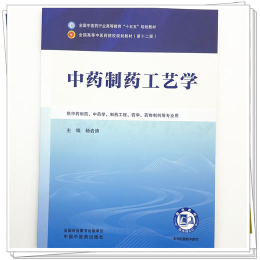 中药制药工艺学 杨岩涛 主编 全国中医药行业高等教育十五五规划教材第十二版 中国中医药出版社 商品图3