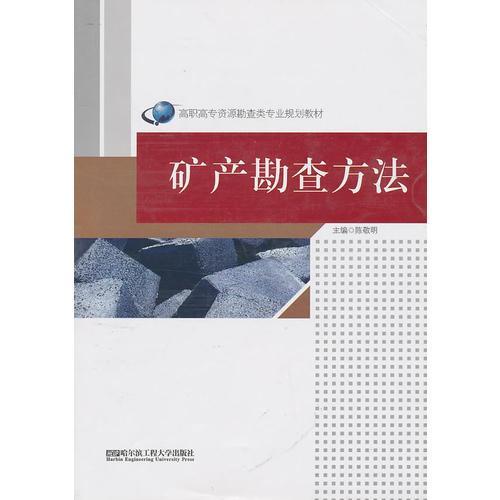 矿产勘查方法  陈敬明  哈尔滨工程大学出版社  9787811338614 商品图0