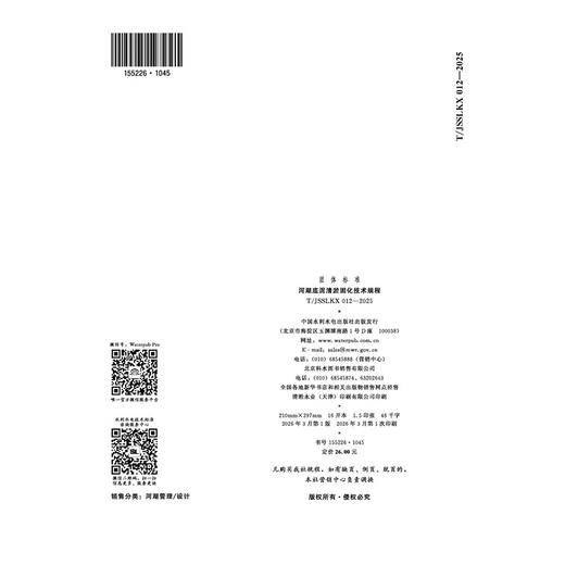 T/JSSLKX012-2025河湖底泥清淤固化技术规程（团体标准） 商品图1