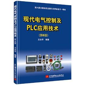 现代电气控制及PLC应用技术  第6版 王永华 北京航空航天大学出版社  9787512433151