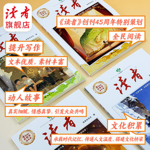 读者45周年典藏版（套装4册）创刊四十五周年诚意之作 国民杂志 心灵读本 商品图1