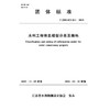 T/JSSLKX011-2025水利工程信息模型分类及编码（团体标准） 商品缩略图1