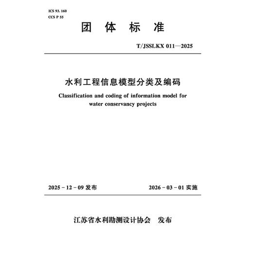 T/JSSLKX011-2025水利工程信息模型分类及编码（团体标准） 商品图1