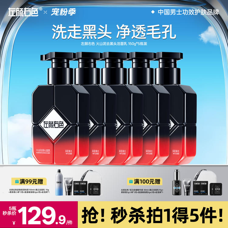 🔥满额送正装 | 🎁拍1得5 >左颜右色 火山泥去黑头洁面乳 150g*5瓶