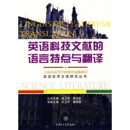 英语科技文献的语言特点与翻译  谭卫国  上海交通大学出版社  9787313053626 商品图0