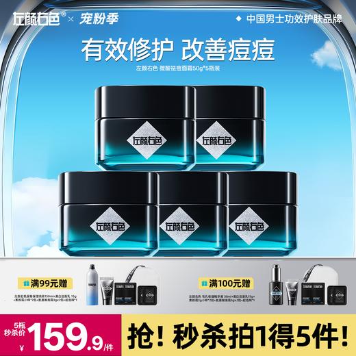 🔥满额送正装 | 🎁拍1得5>左颜右色 微酸祛痘面霜50g*5瓶装 商品图0
