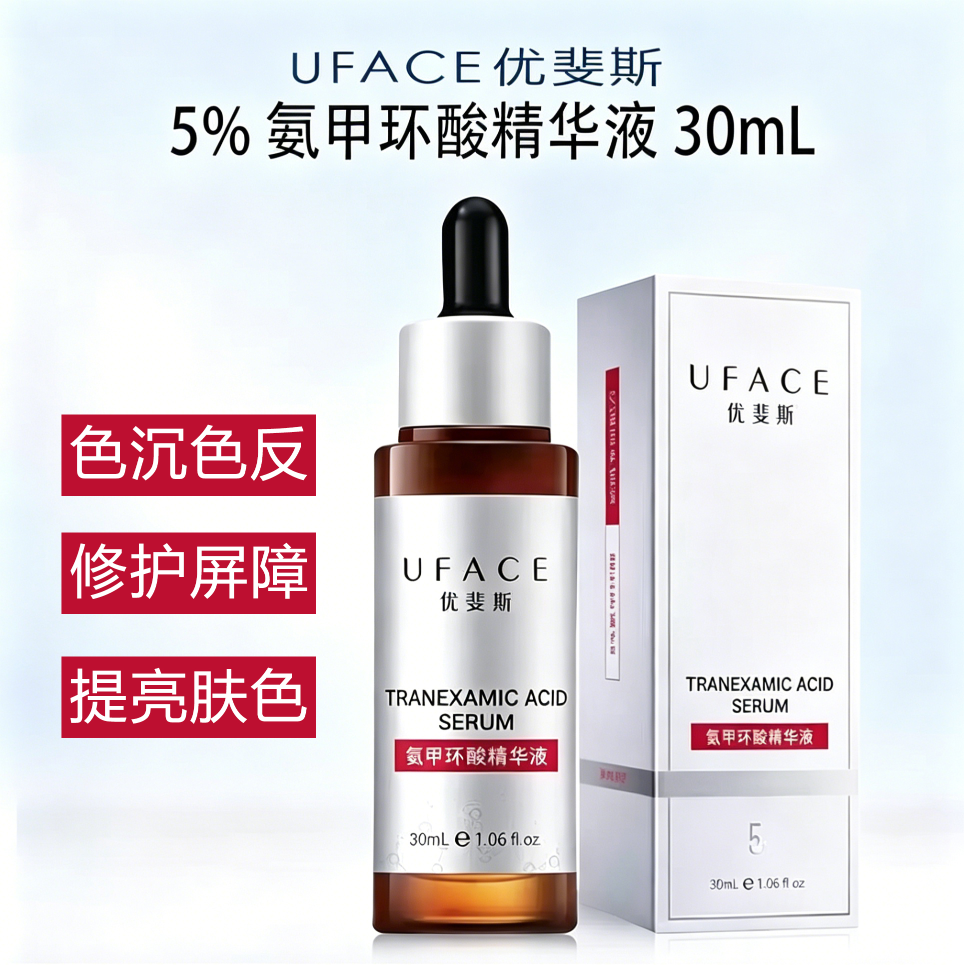 【院线版】优斐斯 | 5%氨甲环酸精华液30ml | 预防色沉色反 提亮肤色 修护屏障  改善暗沉  淡化痘印色斑  激光术后预防反黑