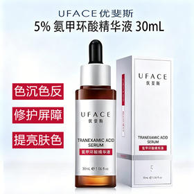 【院线版】优斐斯 | 5%氨甲环酸精华液30ml | 预防色沉色反 提亮肤色 修护屏障  改善暗沉  淡化痘印色斑  激光术后预防反黑