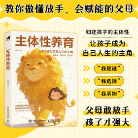 主体性养育 归还孩子的主体性 焦虑型父母*育儿指南