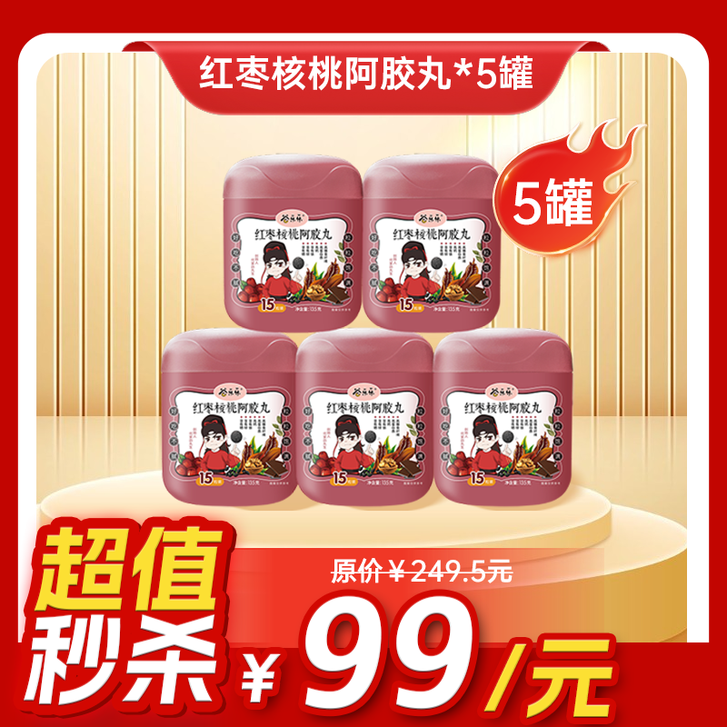 内购秒杀专场 5罐 阿胶黑芝麻丸135g 15粒/罐