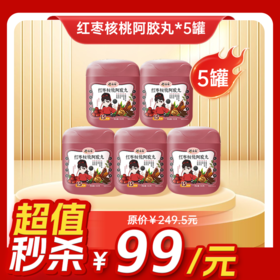 内购秒杀专场 5罐 阿胶黑芝麻丸135g 15粒/罐