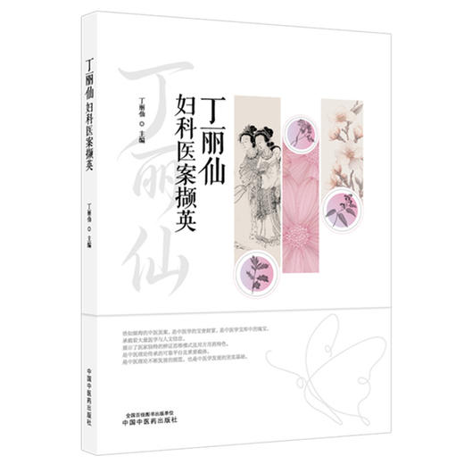 丁丽仙妇科医案撷英 丁丽仙 主编 中国中医药出版社 商品图4