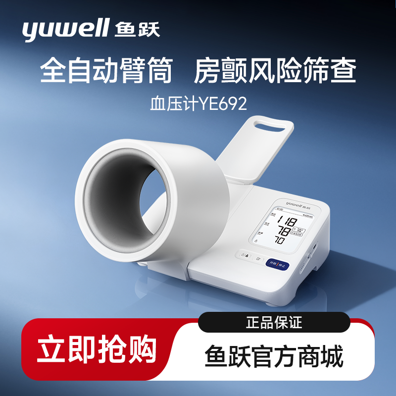 【新品】鱼跃臂筒式血压计房颤血压测量仪高精准家用YE692