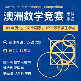 2026年 澳大利亚数学竞赛-考试报名（ 付款后务必添加小助手填写考生信息。适合1-12年级，在线考试，双语试题 ）