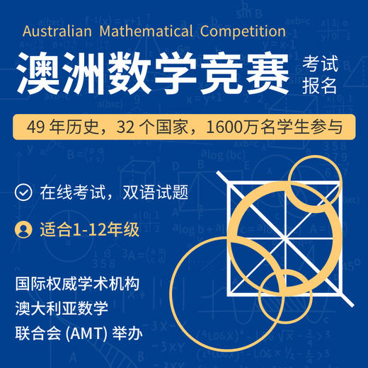 2026年 澳大利亚数学竞赛-考试报名（ 付款后务必添加小助手填写考生信息。适合1-12年级，在线考试，双语试题 ） 商品图0