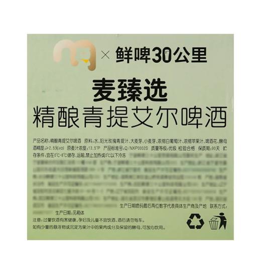 麦德龙 麦臻选x鲜啤30公里精酿青提艾尔啤酒 460ml 商品图5