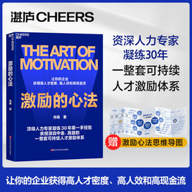 激励的心法 小企业更要有大运作！资深人力专家凝练30年一手经验