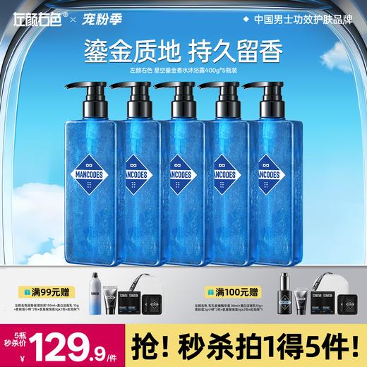 🔥满额送正装 | 🎁拍1得5 >左颜右色 鎏金香氛沐浴露*5瓶 商品图0