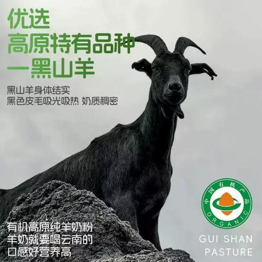 圭山 有机黑山羊羊奶粉 商品图3