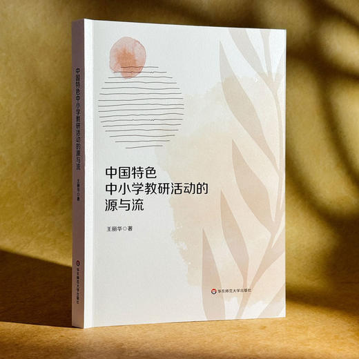 中国特色中小学教研活动的源与流 王丽华 商品图3