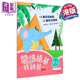 【中商原版】阅读语基特训营 小二 閱讀語基特訓營 香港原版 小学教材教辅 12个阅读理解练习 12个语文基础知识练习 中华教育