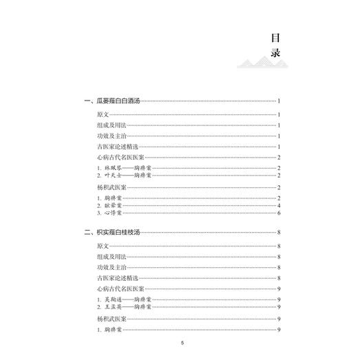 经方治心病 杨积武 杨莺 本书重点介绍了杨积武教授在临床中应用经方的宝贵经验 对临床工作具有重要的参考价值 人民卫生出版社 商品图3