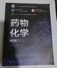 药物化学  第五版  尤启冬 化学工业出版社  9787122470706 商品缩略图0