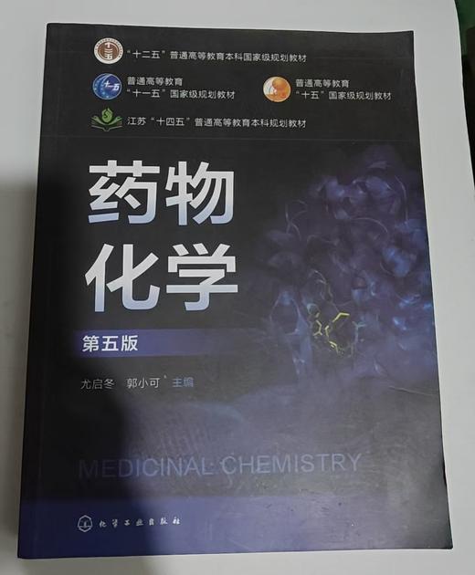 药物化学  第五版  尤启冬 化学工业出版社  9787122470706 商品图0