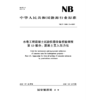 水电工程混凝土试验仪器设备校验规程 第13部分： 混凝土贯入阻力仪（NB/T 11889.13—2025） 商品缩略图0