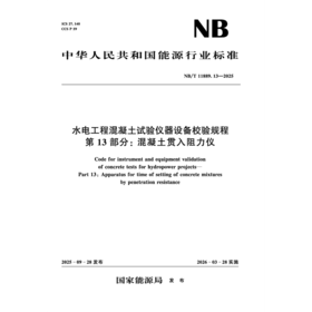水电工程混凝土试验仪器设备校验规程 第13部分： 混凝土贯入阻力仪（NB/T 11889.13—2025）