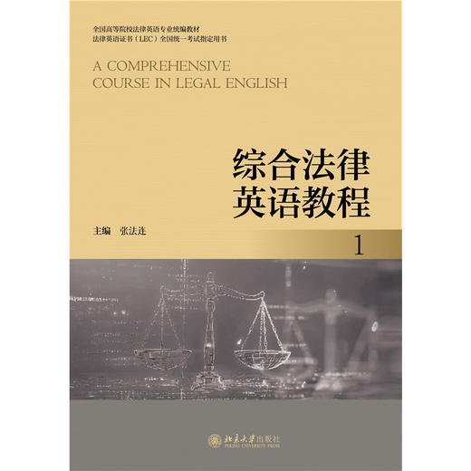综合法律英语教程 1 全国高等院校法律英语专业统编教材 张法连 主编  北京大学出版社 商品图1