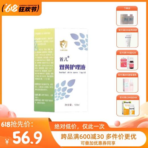 首儿双黄护肤液 100ml 商品图0
