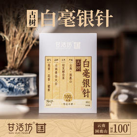 【甘活坊】云南古树白毫银针80g