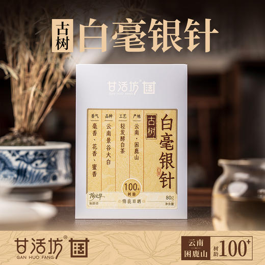 【甘活坊】云南古树白毫银针80g 商品图0